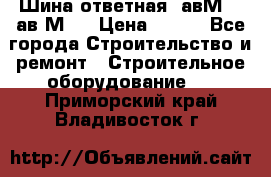 Шина ответная  авМ4 , ав2М4. › Цена ­ 100 - Все города Строительство и ремонт » Строительное оборудование   . Приморский край,Владивосток г.